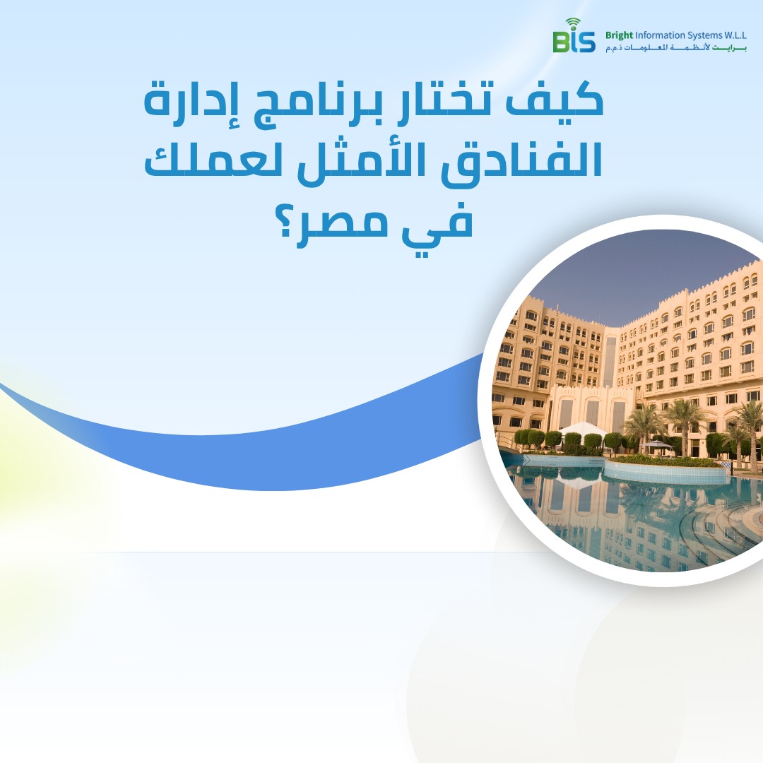  كيف تختار برنامج إدارة الفنادق الأمثل لعملك في مصر